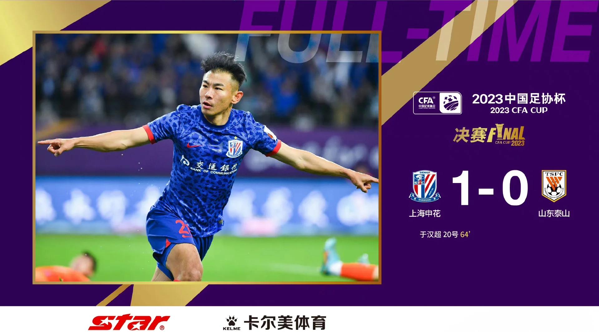 上海绿地申花成功逆转，锁定八强席位的简单介绍